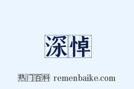 深悼是什么意思的图片
